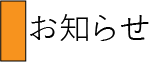お知らせ